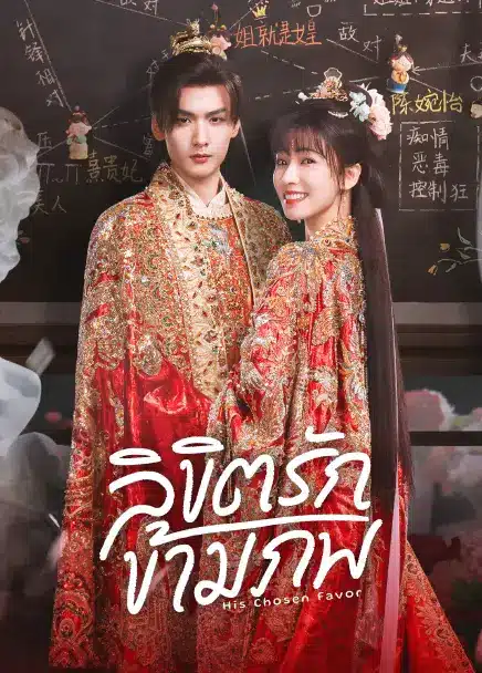 His Chosen Favor (2025) ลิขิตรักข้ามภพ ซับไทย