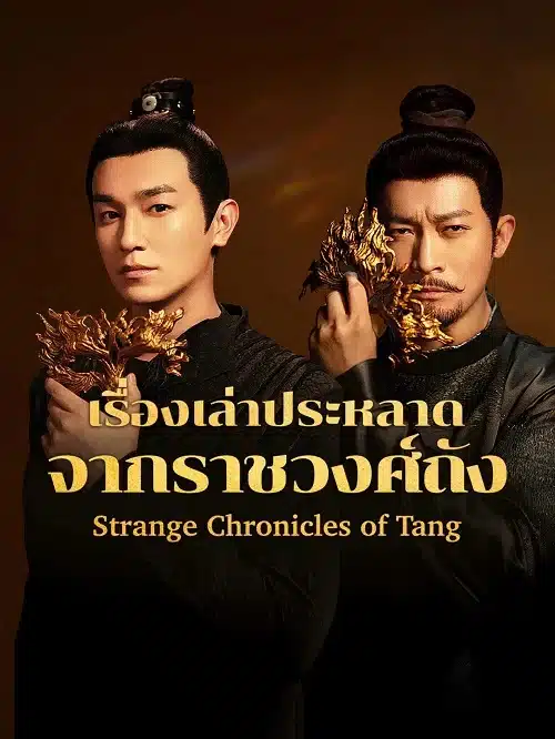 Strange Chronicles of Tang (2025) เรื่องเล่าประหลาดจากราชวงศ์ถัง ซับไทย พากย์ไทย