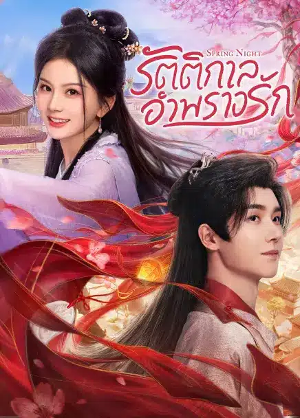 Spring Night (2025) รัตติกาลอำพรางรัก ซับไทย