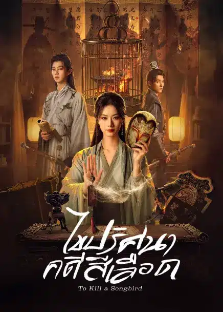To Kill a Songbird (2025) ไขปริศนาคดีสีเลือด ซับไทย