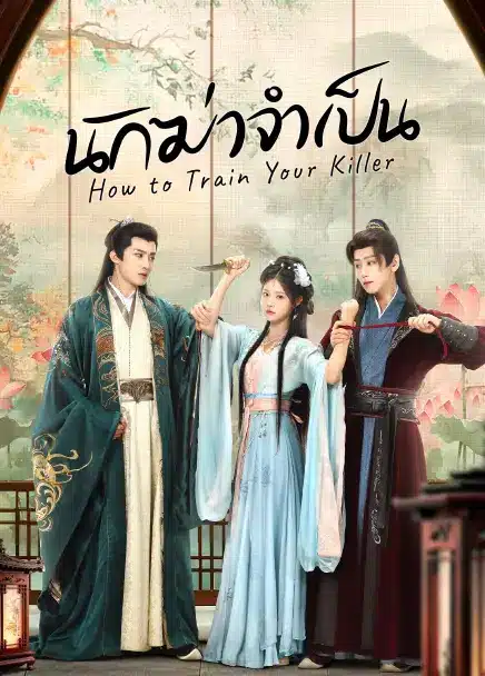 How to Train Your Killer (2026) นักฆ่าจำเป็น ซับไทย