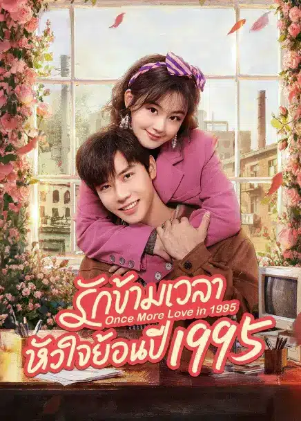 Once More Love in 1995 (2026) รักข้ามเวลา หัวใจย้อนปี 1995 ซับไทย