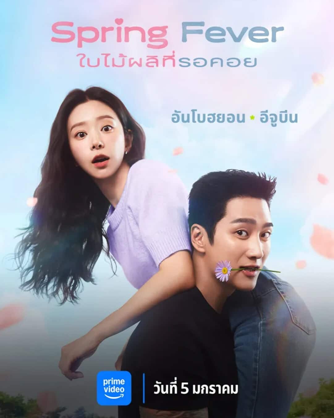 Spring Fever (2026) ใบไม้ผลิที่รอคอย ซับไทย พากย์ไทย