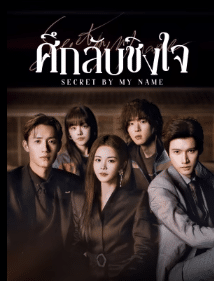 Secret By My Name (2026) ศึกลับชิงใจ ซับไทย