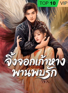 Eternal Love of the Fox (2026) จิ้งจอกเก้าหางพานพบรัก ซับไทย