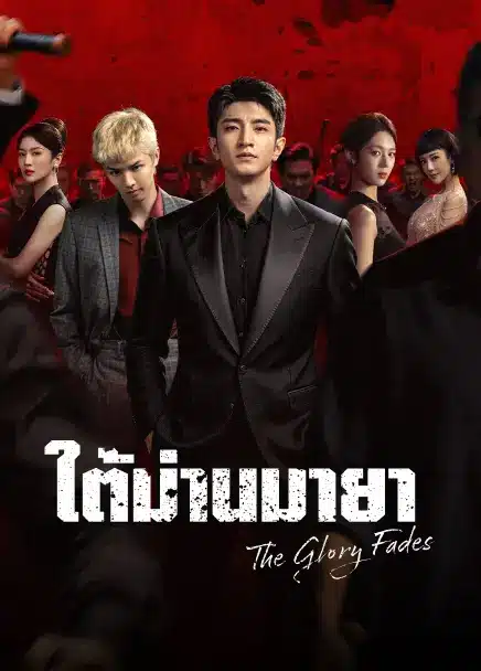 The Glory Fades (2026) ใต้ม่านมายา ซับไทย EP1-EP34