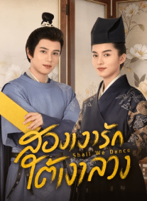 Shall We Dance (2026) สองเงารักใต้เงาลวง ซับไทย