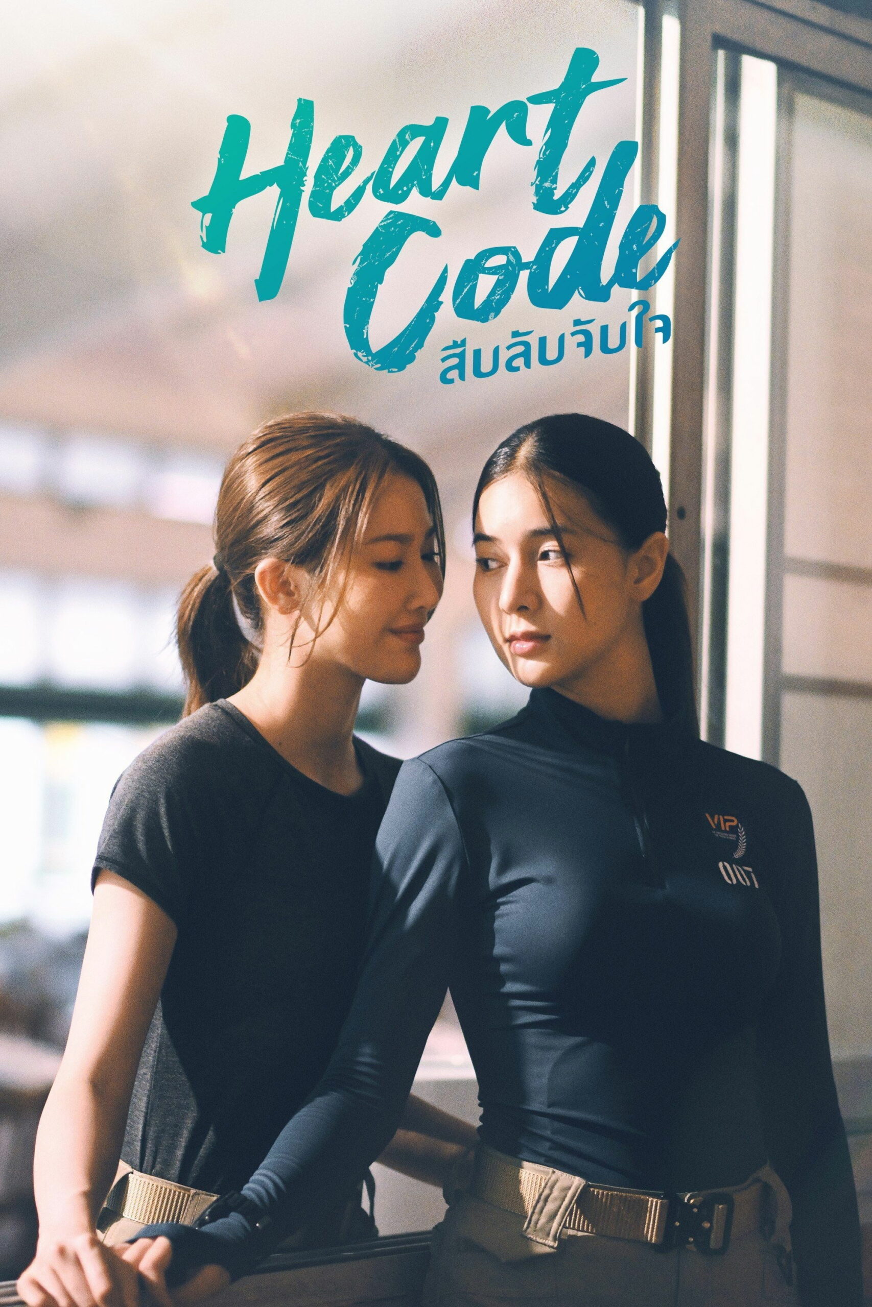 Heart code (2026) สืบลับจับใจ พากย์ไทย