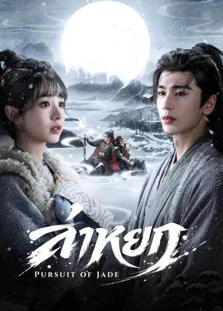 Pursuit of Jade (2026) ล่าหยก ซับไทย