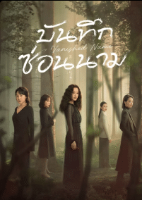 Vanished Name (2026) บันทึกซ่อนนาม ซับไทย
