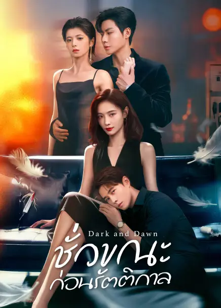 Dark and Dawn ชั่วขณะก่อนรัตติกาล (2026) ซับไทย