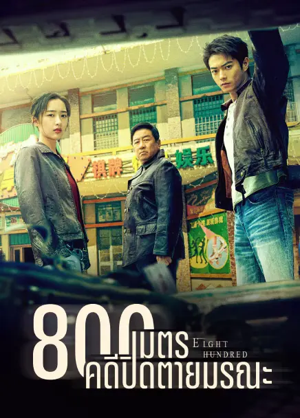 Eight Hundred 800เมตร คดีปิดตายมรณะ (2026) ซับไทย