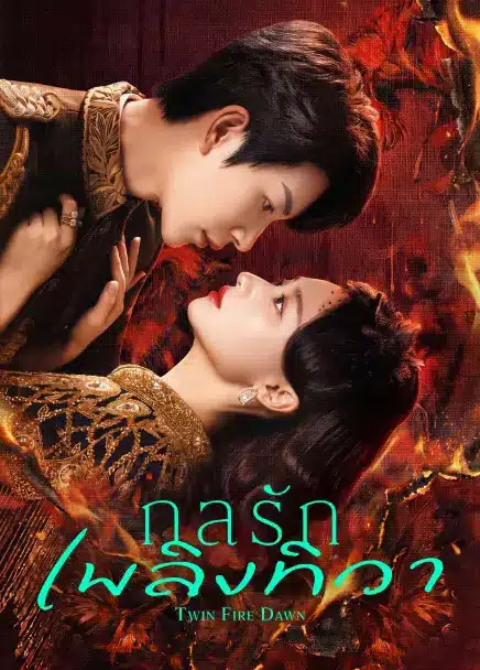 Twin Fire Dawn (2026) กลรักเพลิงทิวา ซับไทย